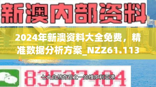 2025精准免费大全和2025新澳精准正版免费资料，全面释义、解释和落实-警惕虚假宣传